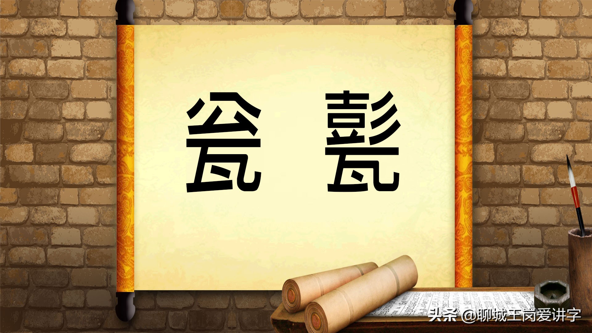 “甏”字怎么读？一探这个生僻字的文化渊源
