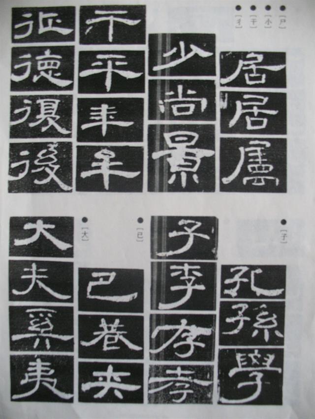 《曹全碑》原帖+字帖 + 原文 + 译文 +释文+注音 +集字