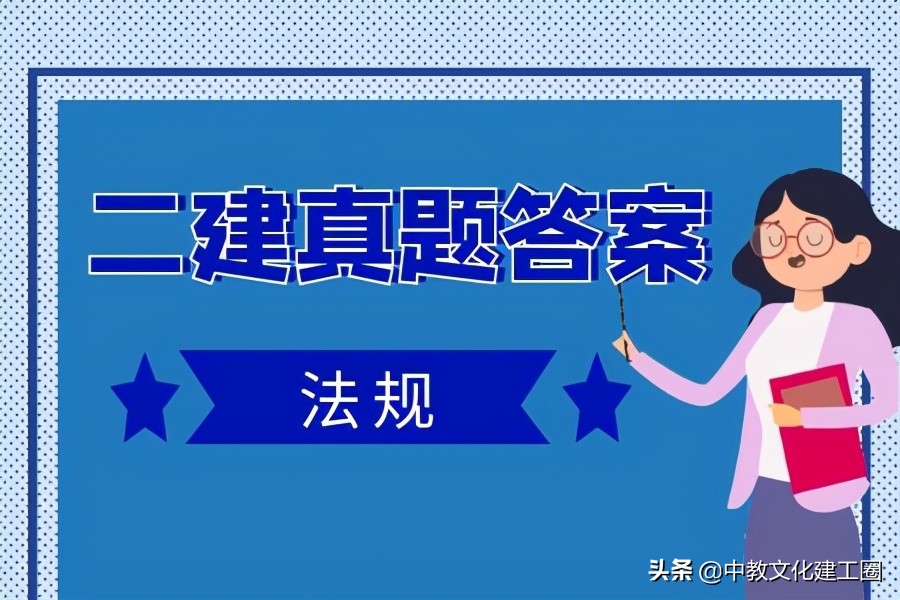 2021年二级建造师《建设工程法规及相关知识》考试真题及答案汇总