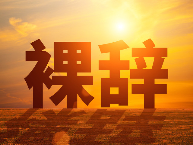 成都裸辞工作！社保怎么办？可以补缴吗？