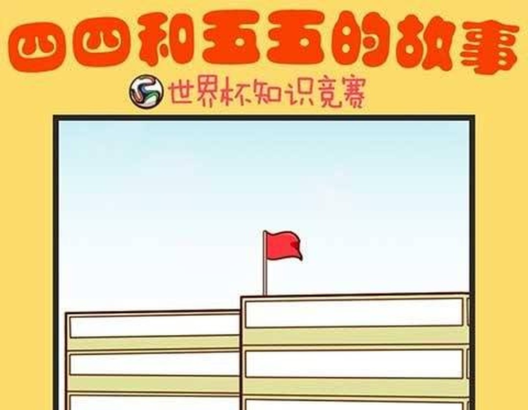 世界杯小学生知识问答(快来挑战！小学生世界杯知识问答，你能对几个？)