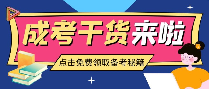 「推荐」成人高考答题技巧