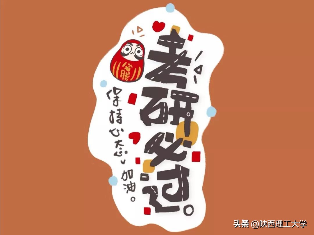 “研”而有信 | 2020年考研倒计时，来自陕西理工大学的温馨提示