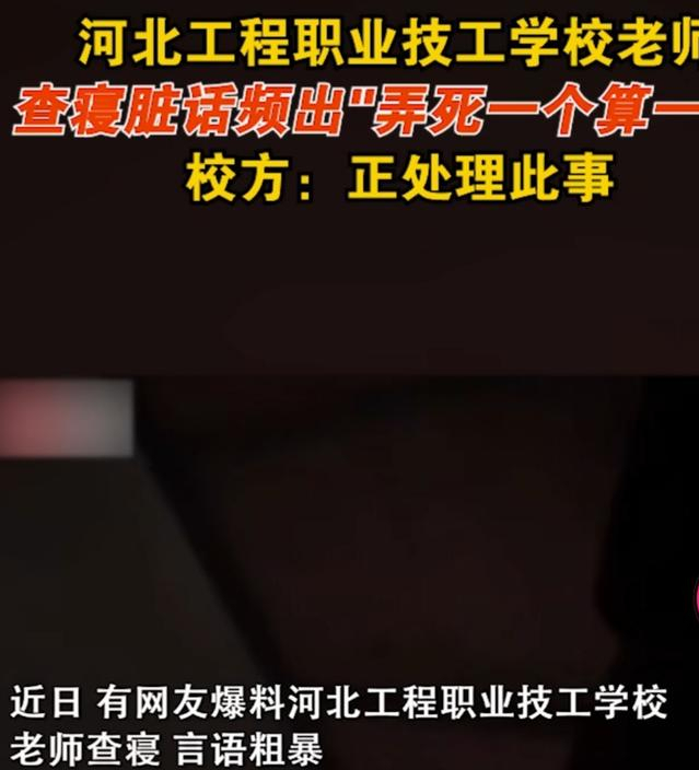 河北一女教师查寝脏话连篇，放话：弄走一个算一个，处理结果来了