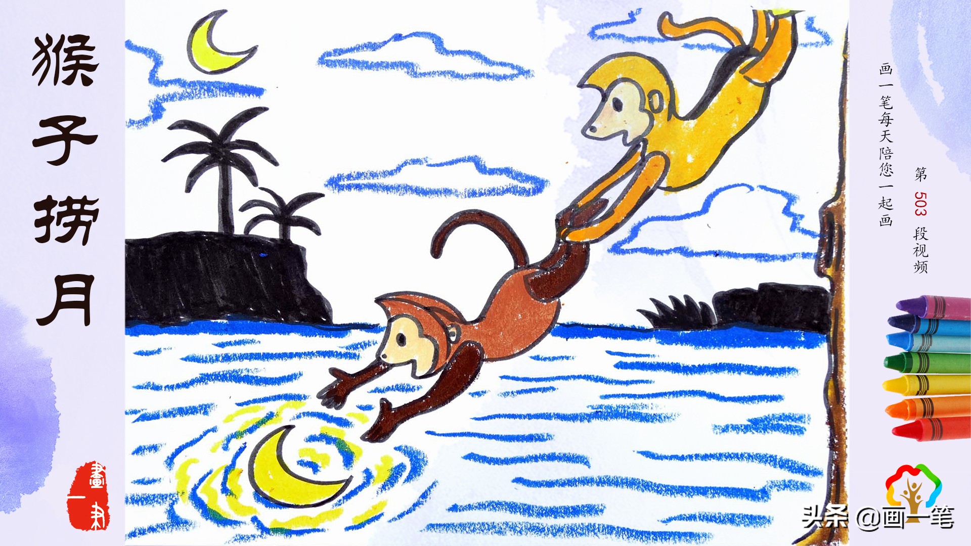 蜡笔画：故事绘， 猴子捞月