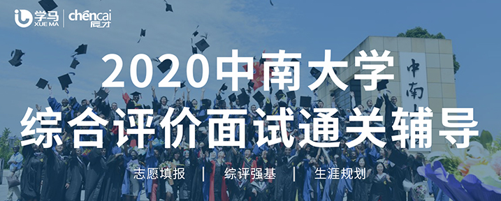 学马辰才：2020中南大学综合评价面试通关培训