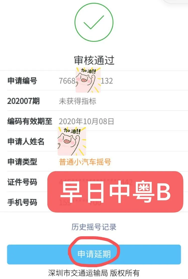 深圳市小汽车增量指标申请编码延期操作教程