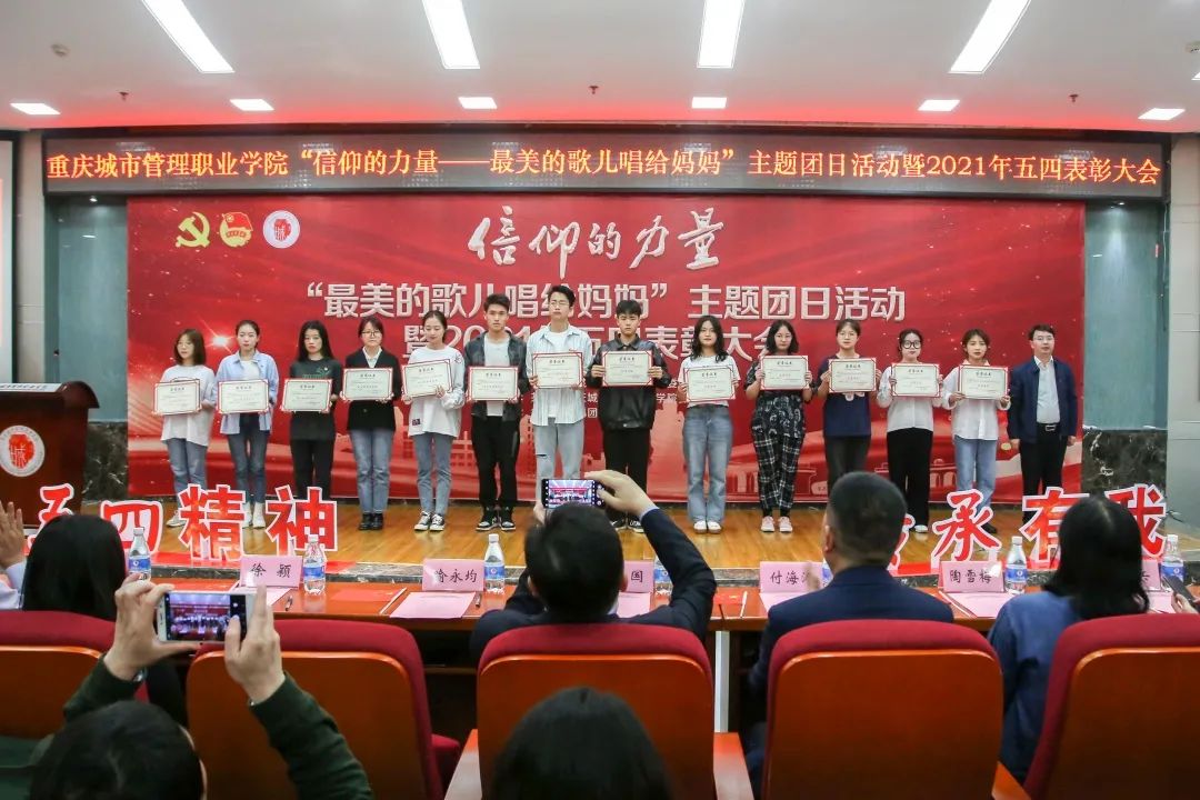 重庆城市管理职业学院主题团日活动暨2021年五四表彰大会