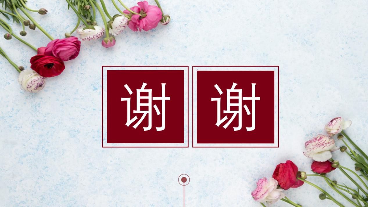 ppt结尾页只会写"谢谢"?收下这份攻略,瞬间变得与众不同