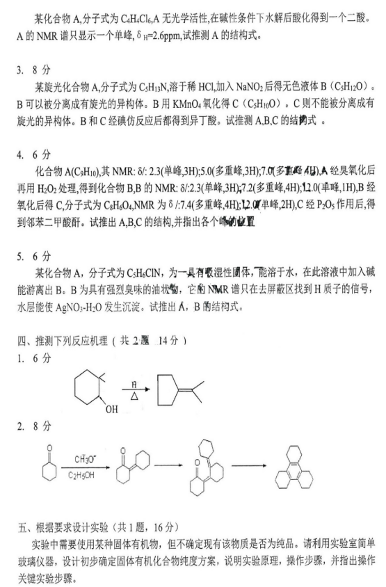 考研真题：北京科技大学835有机化学真题及答案解析