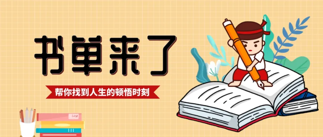 书单来了：6本写作书单，帮我们找到人生顿悟的时刻