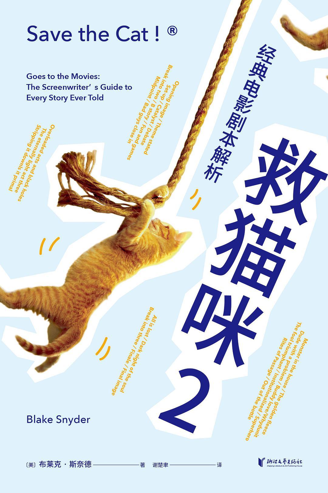 《救猫咪2》：50部经典电影讲解，帮助提升创作的能力