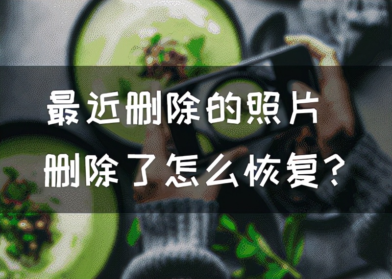 手机删除照片如何恢复？最近删除的图片找回方法