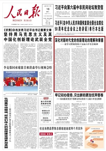 如何学习贯彻党的十九届六中全会精神？人民日报这八篇文章值得收藏