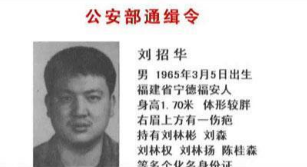 毒枭刘招华：自学制毒12吨，价值15亿美金！逃亡九年如何落网？