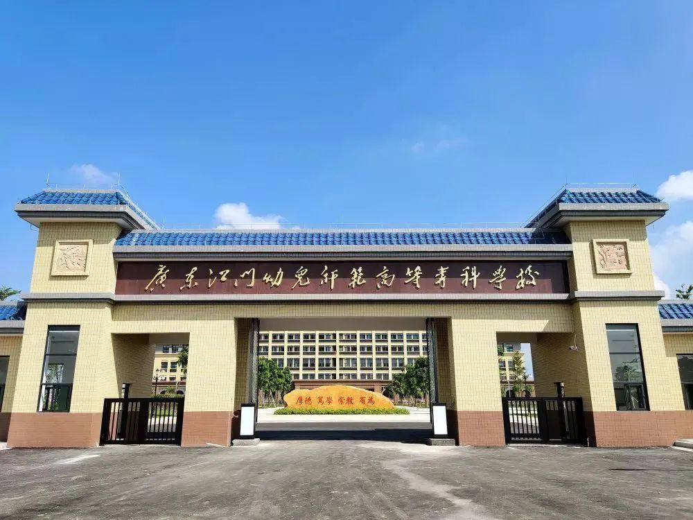 高职高考必看｜广东江门幼儿师范高等专科学校