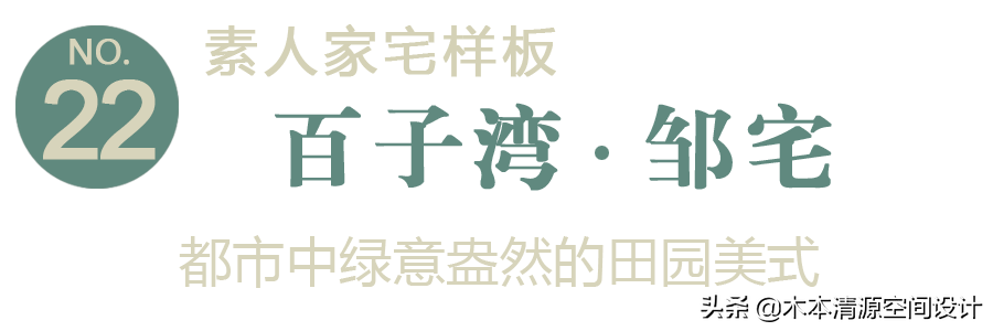 作品 | 百子湾  邹宅