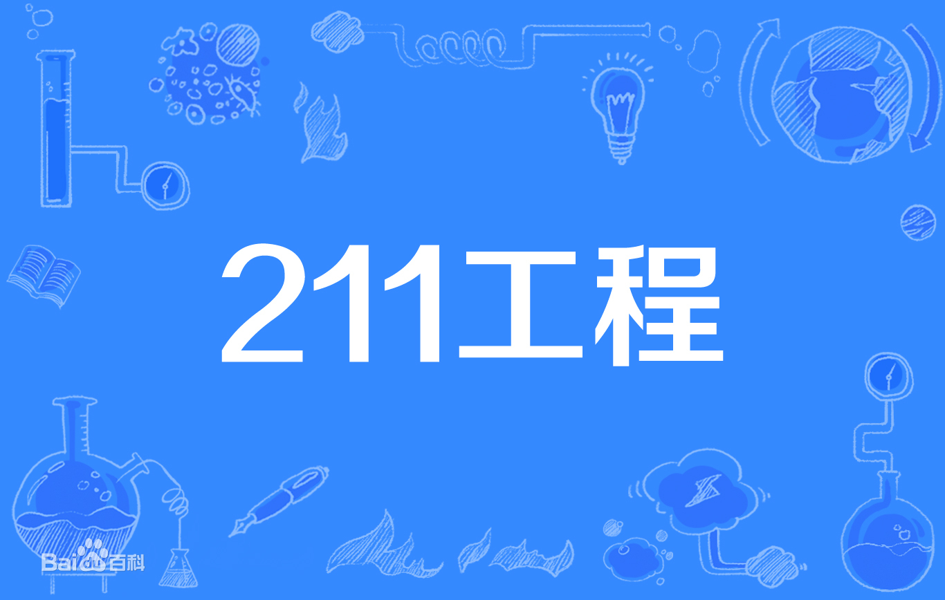 211大学多少所（211工程大学到底有多少所）