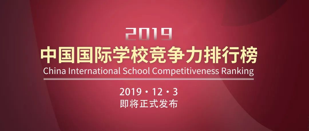 重磅预告！2019中国国际学校竞争力排行榜将于12月3日正式发布