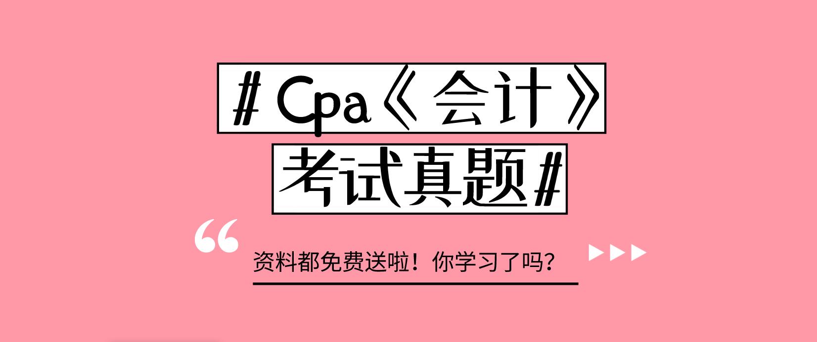 注会《会计》科目考试真题+答案解析+笔记都给你！快来学习吧