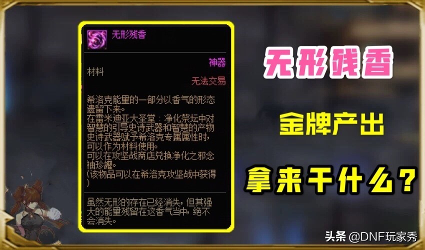 DNF：无形残香有什么用？热心玩家：凑2个，开罐子