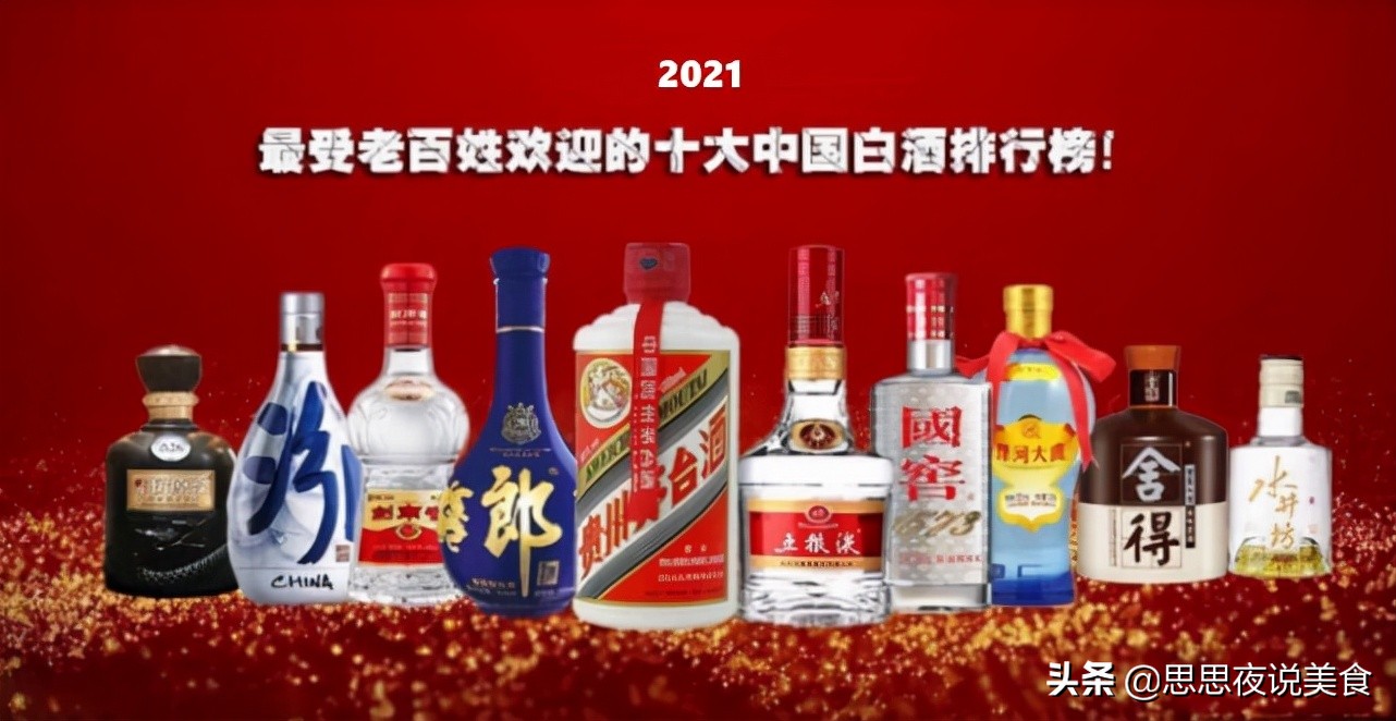 2021年最受老百姓欢迎的酱香白酒品牌排行榜