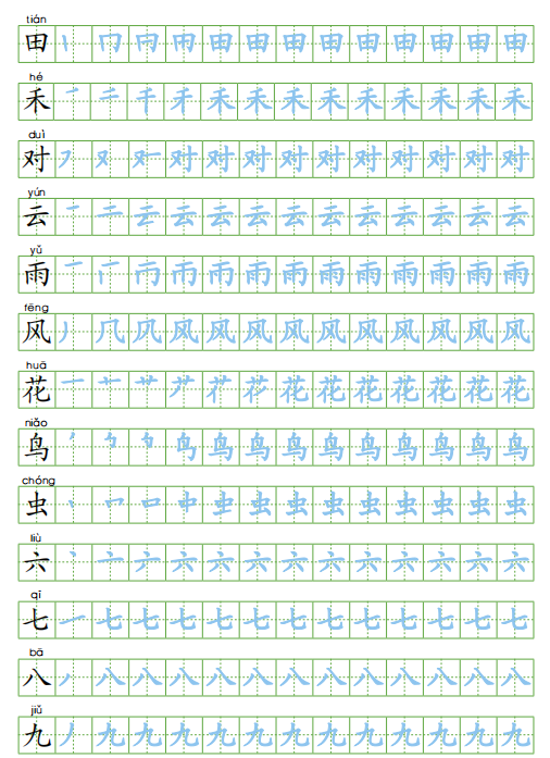 一年级语文上册：《识字表》田字格字帖，拼音、部首、笔顺、笔画