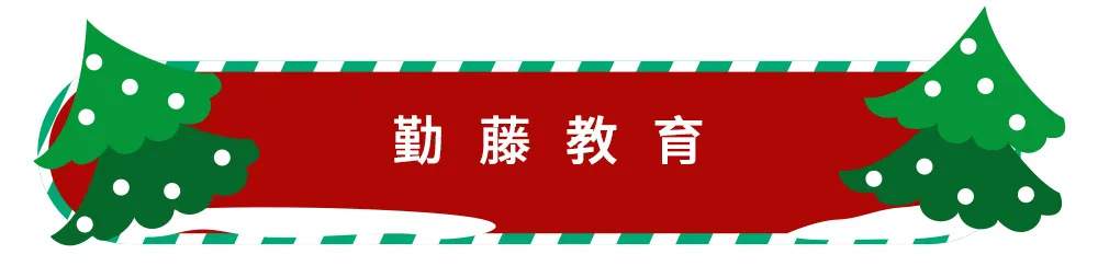 圣诞节用英语怎么说，附单词记忆小技巧