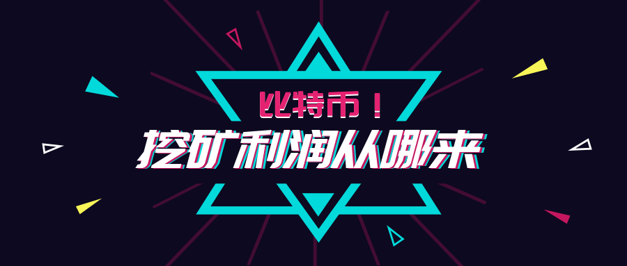 挖矿还能赚钱吗？一文让你了解挖矿利润congnalai