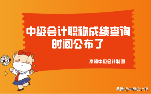 确定了！2021年中级会计职称查分时间