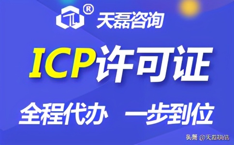 山东烟台增值电信业务icp许可证代办需要什么手续？