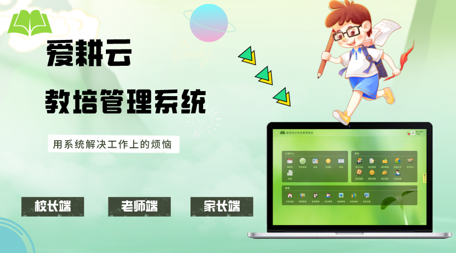 爱耕云_培训机构管理系统_在线招生_考勤课消_家校互动服务