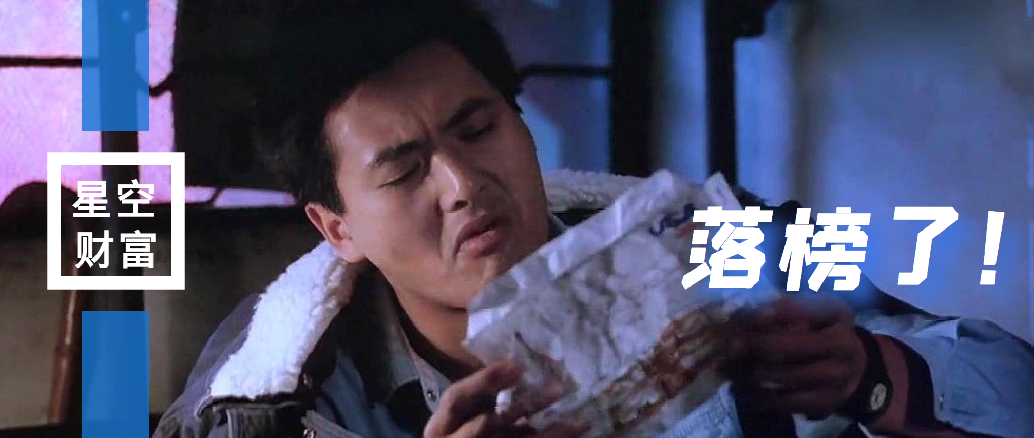地产富豪们为何集体落榜？