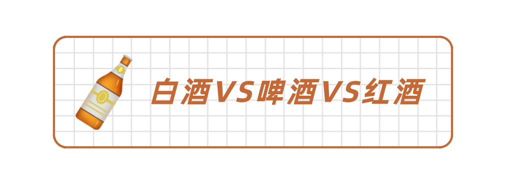白酒、红酒和啤酒，喝什么酒才对身体好？答案让你意想不到