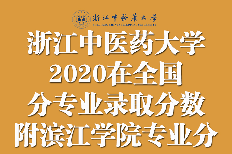 浙江中医药大学2020在全国各省市分专业录取分！含滨江学院