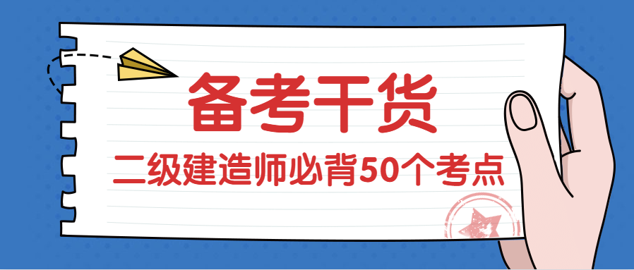 收藏！2020年二级建造师必背50个考点