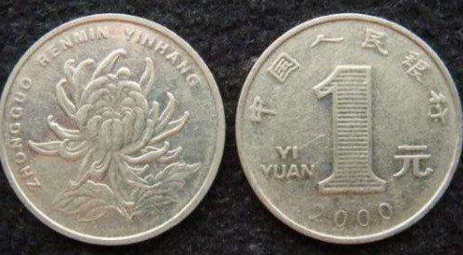 哪一年的菊花一元硬币最值钱