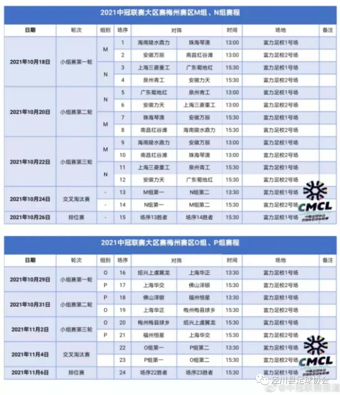 2021中国足球协会会员协会冠军联赛赛程表