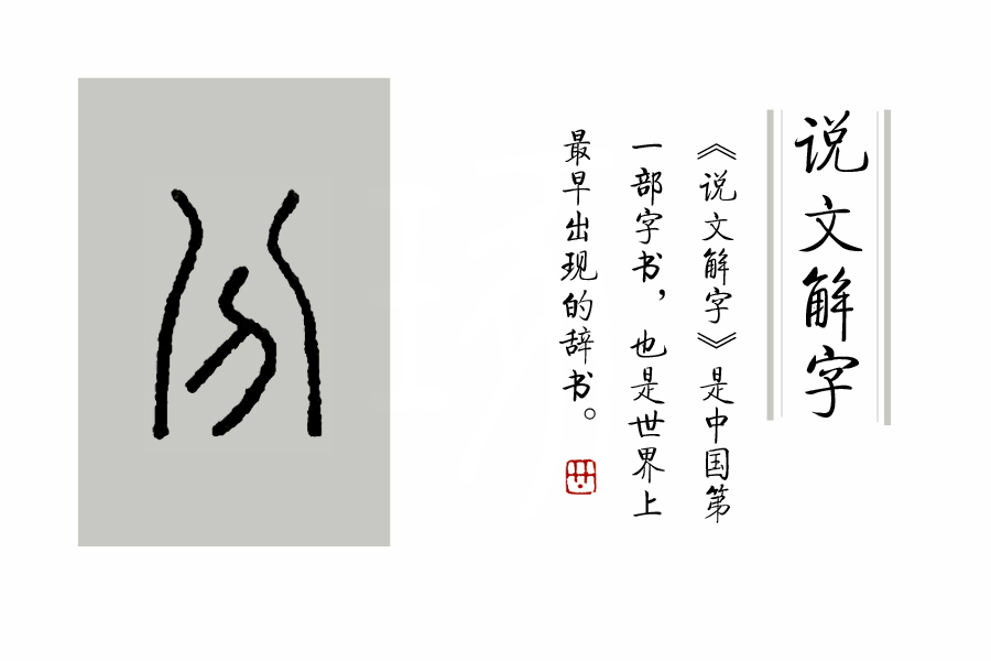 八字加偏旁组词 八和分能组成什么字 - 时代开运网