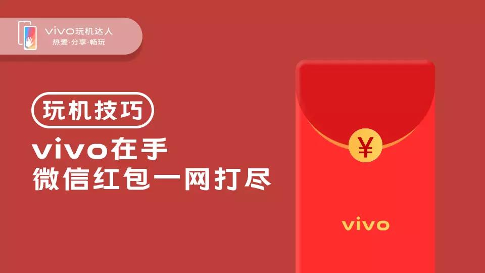 vivo手机这样设置,过年不怕抢不到红包了