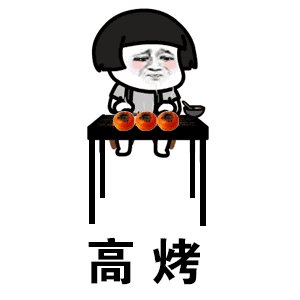 搞笑高考专用表情包，高考搞笑动态图gif，祝福高考搞笑图片