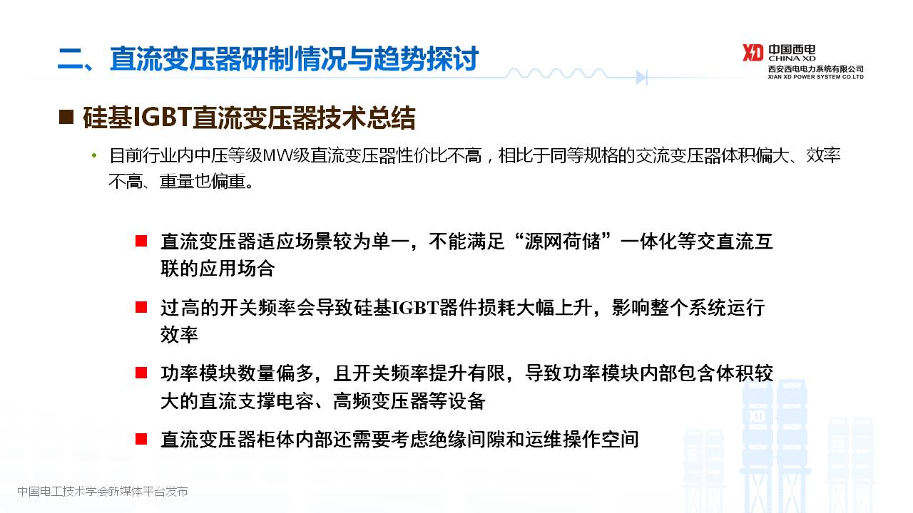 西安西電電力系統公司封磊博士：中壓直流變壓器研制與試驗技術