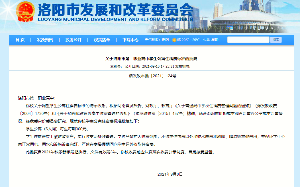 洛阳又一批学校收费标准公布！涉及学费、住宿费……