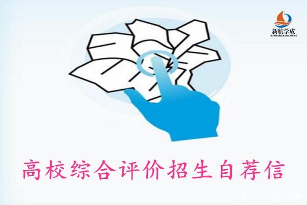 怎么写综合评价招生自荐信