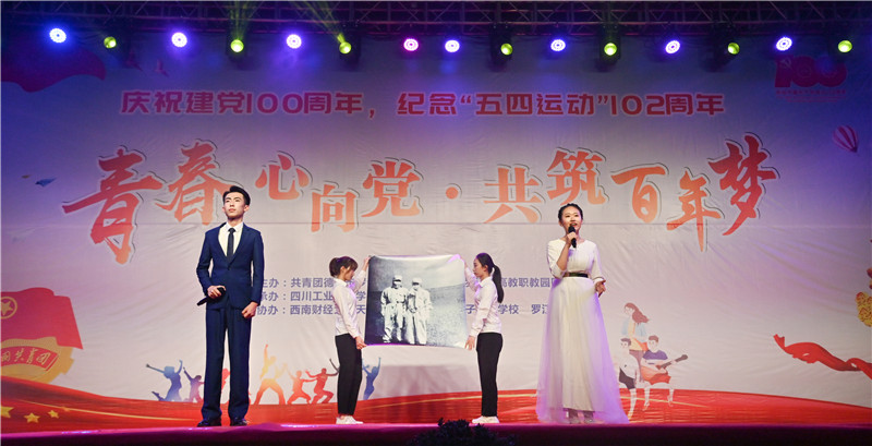 “青春心向党、共筑百年梦”表彰大会暨文艺汇演在我校顺利举行