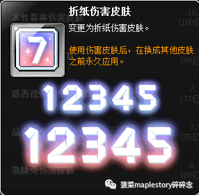 冒险岛伤害皮肤系统介绍