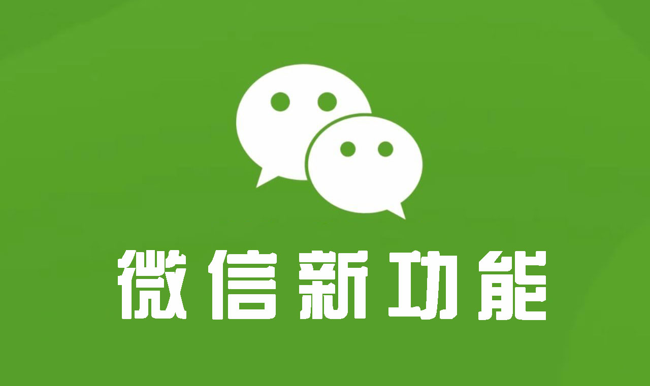 微信悄悄更新，解除好友5000人限制，另外一个功能非常实用