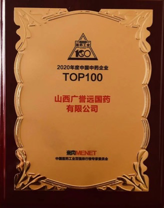 喜讯！广誉远荣获医药工业百强，定坤丹上榜2021中国医药品牌榜