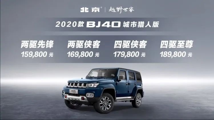北京越野BJ40城市猎人版上市，全新2.0T+8AT，售15.98万元起