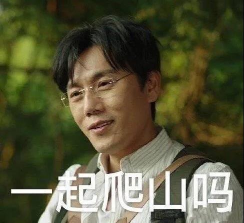 白敬亭被网友玩坏了？“爬山梗”画面感超强，小白无奈一脸蒙圈